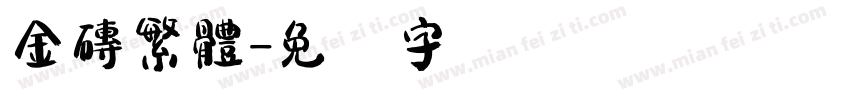 金磚繁體字体转换