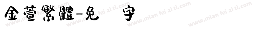 金萱繁體字体转换