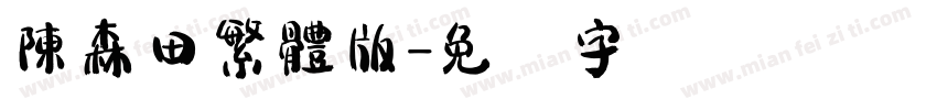 陳森田繁體版字体转换