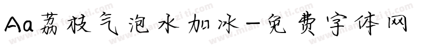 Aa荔枝气泡水加冰字体转换