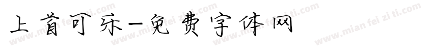 上首可乐字体转换