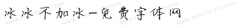 冰冰不加冰字体转换