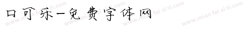 口可乐字体转换