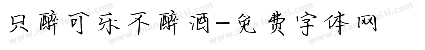 只醉可乐不醉酒字体转换