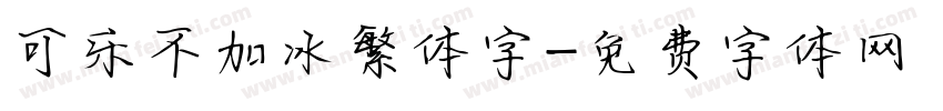 可乐不加冰繁体字字体转换