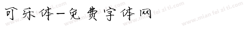 可乐体字体转换