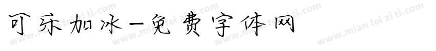 可乐加冰字体转换