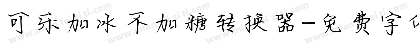 可乐加冰不加糖转换器字体转换