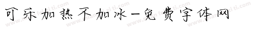 可乐加热不加冰字体转换