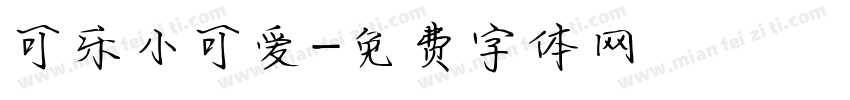 可乐小可爱字体转换