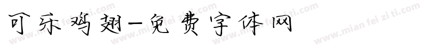可乐鸡翅字体转换