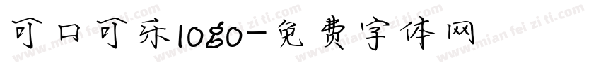 可口可乐logo字体转换