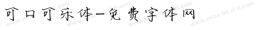 可口可乐体字体转换
