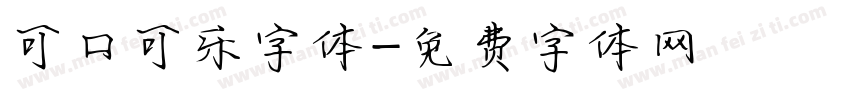 可口可乐字体字体转换
