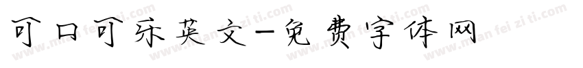 可口可乐英文字体转换