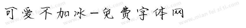 可爱不加冰字体转换