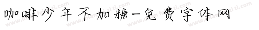 咖啡少年不加糖字体转换