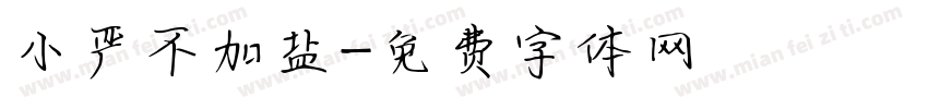 小严不加盐字体转换