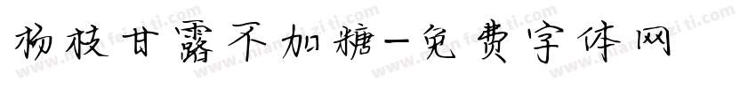 杨枝甘露不加糖字体转换