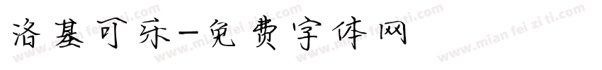 洛基可乐字体转换