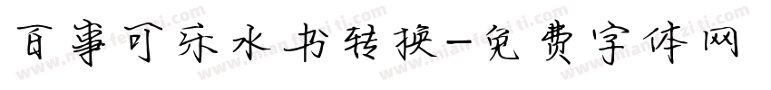 百事可乐水书转换字体转换