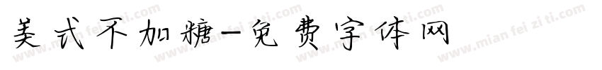 美式不加糖字体转换