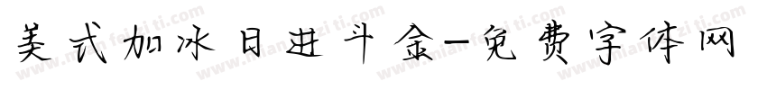 美式加冰日进斗金字体转换