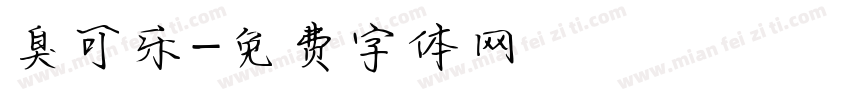 臭可乐字体转换