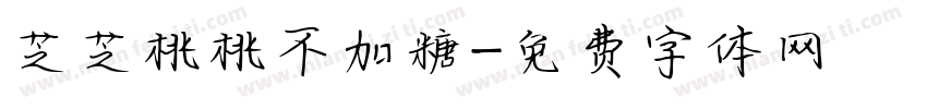 芝芝桃桃不加糖字体转换 芝芝桃桃不加糖字体转换