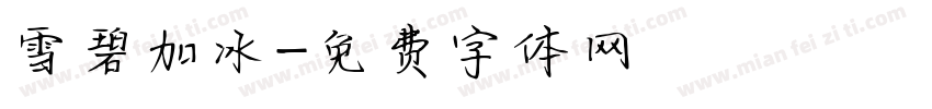 雪碧加冰字体转换