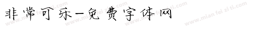 非常可乐字体转换