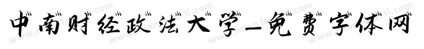 中南财经政法大学字体转换