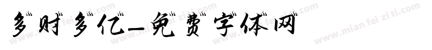多财多亿字体转换