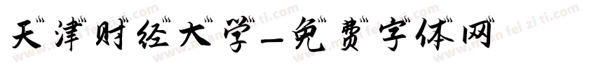 天津财经大学字体转换