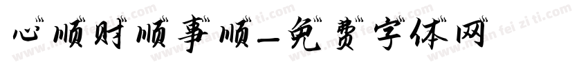 心顺财顺事顺字体转换
