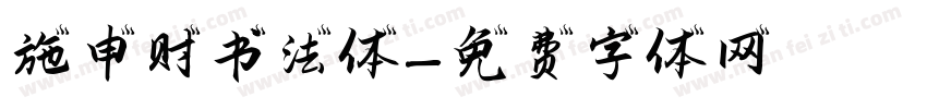 施申财书法体字体转换