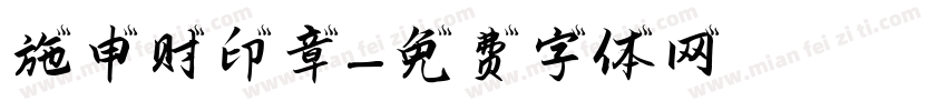 施申财印章字体转换