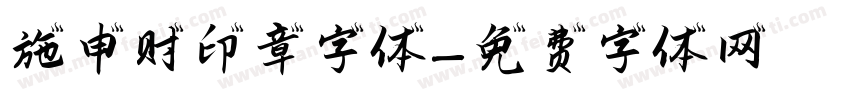 施申财印章字体字体转换