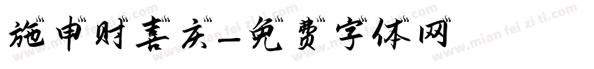 施申财喜庆字体转换