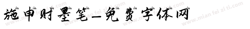 施申财墨笔字体转换