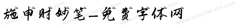 施申财妙笔字体转换