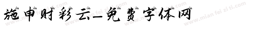 施申财彩云字体转换
