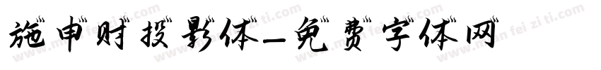 施申财投影体字体转换