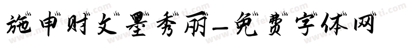 施申财文墨秀丽字体转换