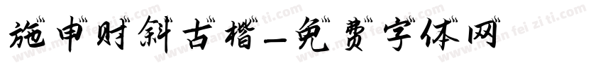 施申财斜古楷字体转换