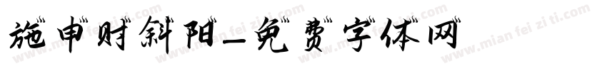 施申财斜阳字体转换