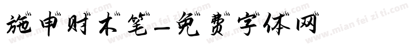 施申财木笔字体转换