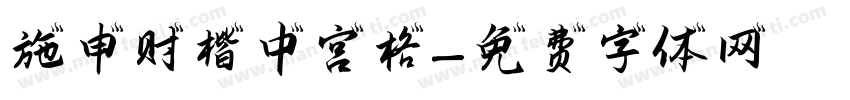 施申财楷中宫格字体转换