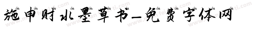 施申财水墨草书字体转换