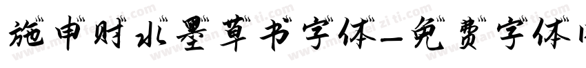 施申财水墨草书字体字体转换